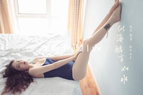 美离子视频丨vk